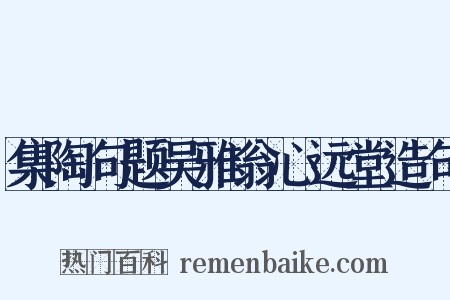 集陶句题吴雅翁心远堂造句是什么意思的图片
